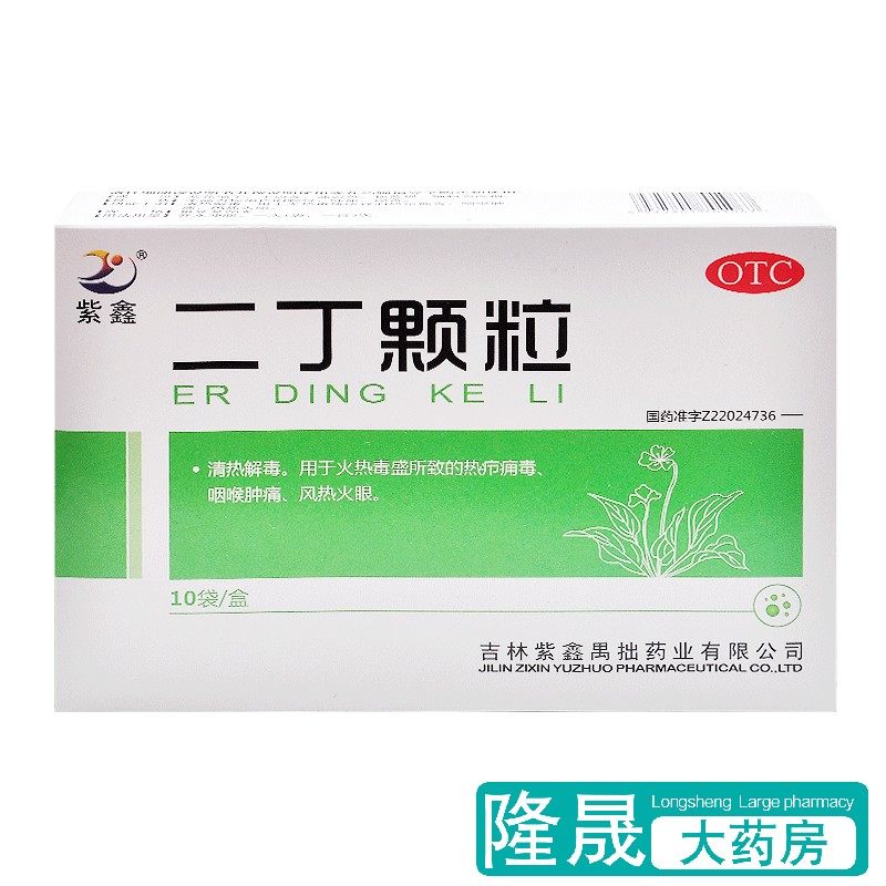包邮】紫鑫 二丁颗粒 10袋清热解毒咽喉肿痛冲剂降火清火去火的药