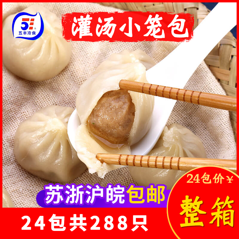 五丰冷食灌汤小笼包速食早餐商用猪肉速冻小笼包整箱280g*24包