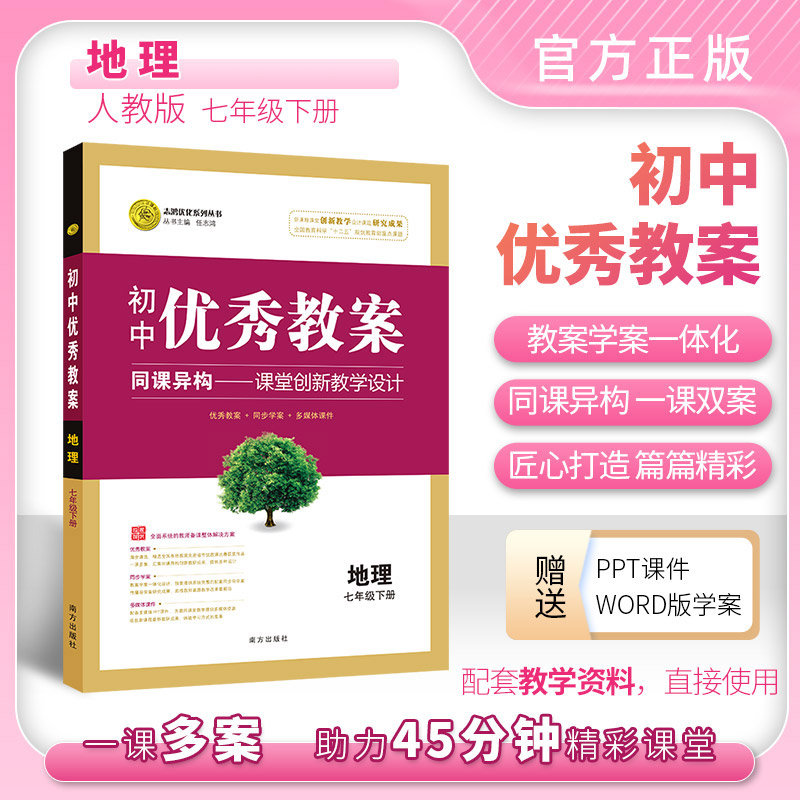 新印刷 初中优秀教案地理7年级/七