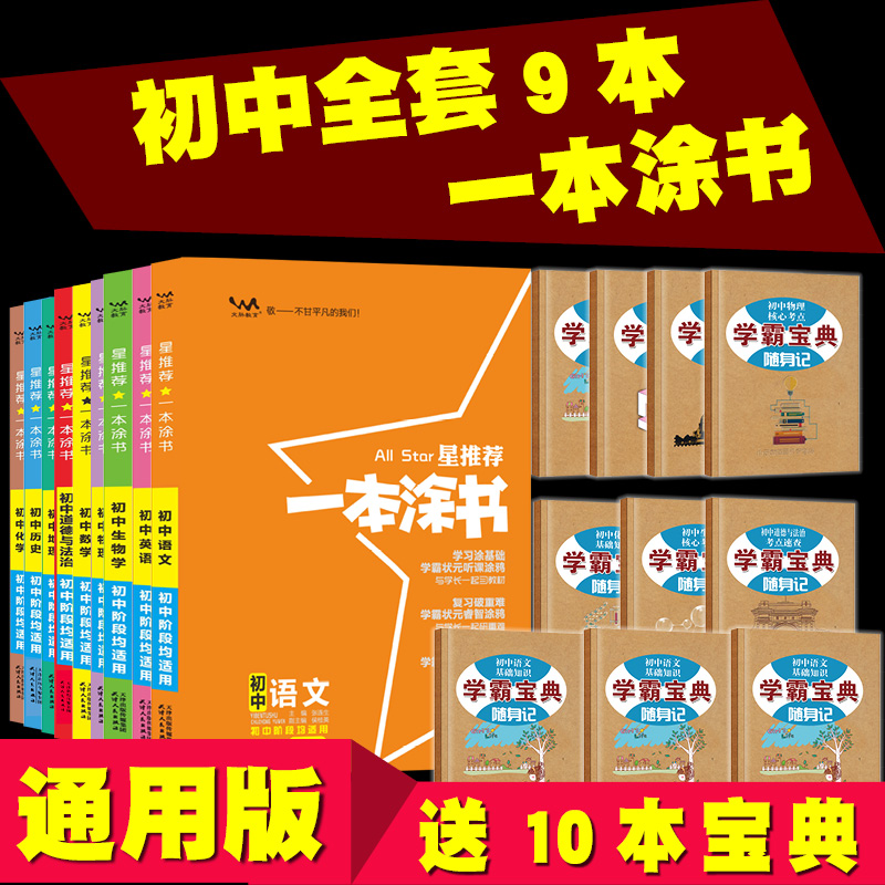 送10本 星推荐一本涂书初中全套9本一套2022版七八九年级下册上册初一初二初三中考总复学霸小熊笔记手写人教版辅导资料教辅书提分在类目 书籍/杂志/报纸, 考试/教材/论文, 中学教辅中 - 来自Buy2taobao.com提供专业的淘宝代购服务