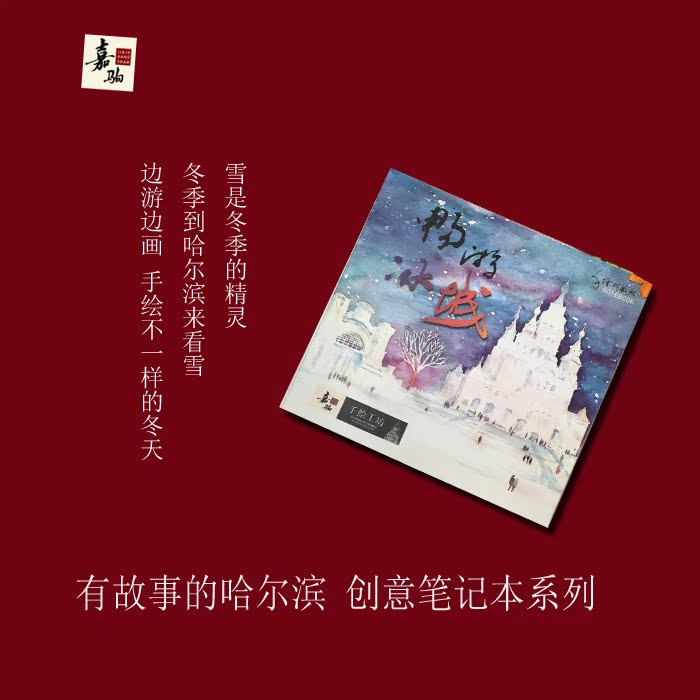 有故事的哈尔滨 创意笔记本 畅游冰城 嘉驹手绘 定制 NOTE BOOK|ruв категории электронный словарь/электрический бумажных книг/канцелярские принадлежности, бумажные книги, ноутбук/блокнот - от Buy2taobao.com для оказания профессиональной услуги покупки агента Taobao