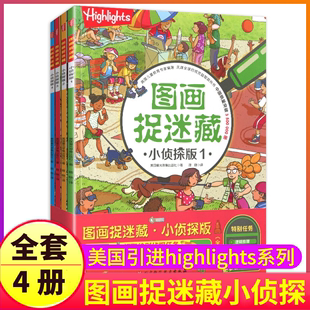 精华正版图画捉迷藏小侦探4大本高难度找不同隐藏的图片专注力训练全套图书看图东西图案小学生6一12岁7-10图话9画图儿童