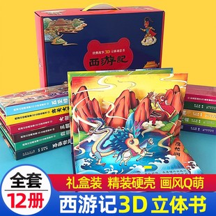 西游记儿童绘本立体3d翻翻书全套12册礼盒装珍藏版漫画西游故事小学生动画片大字连环画幼儿宝宝少儿手工好好玩玩具一年级D3-6岁8