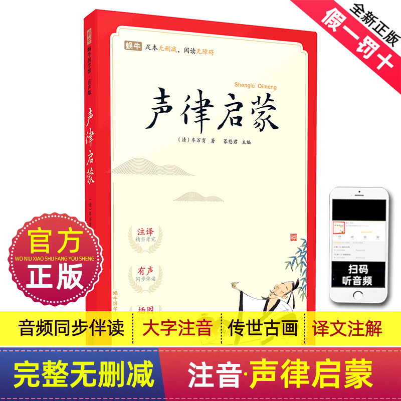 声律启蒙完整版注音版大字经典正版书幼儿小学生一年级二年级三四有声朗读诵读蜗牛国学馆.早早读早教教材1本和与笠翁对韵读本绘本