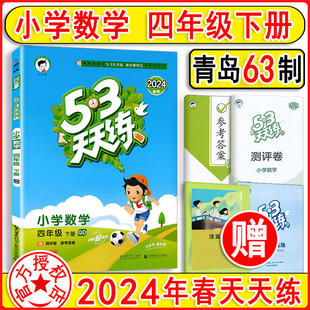 现货2024新版 53天天练四年级下册数学4下QD青岛版 5.3天天练4年级下册课课练书同步练习册五三天天练测试卷辅导资料教辅书