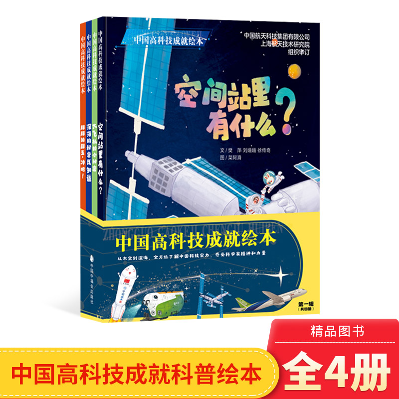 中国高科技成就绘本系列全4册空间站