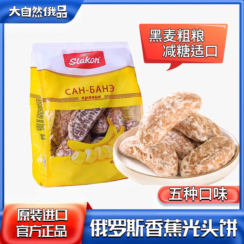 俄罗斯光头饼粗粮饼干原装进口食品香蕉味粗粮代餐健康办公室零食