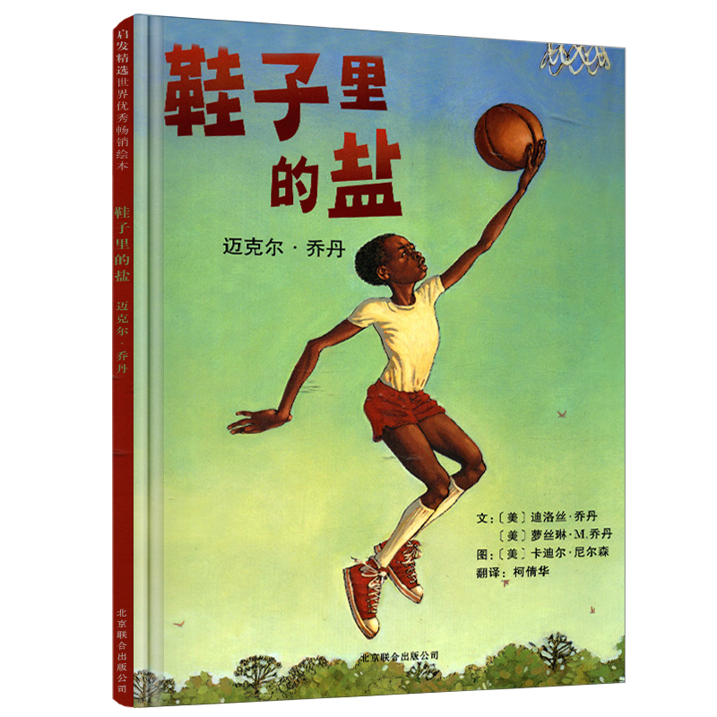 启发精选世界优秀畅销绘本鞋子里的盐迈克尔乔丹经典精装绘本亲子共读儿童早教书绘本故事图画书北京联合出版社|ruв категории книги/журнал/газета, книги для детей/ассистент, живопись/комикс/Комиксы/мультфильм история - от Buy2taobao.com для оказания профессиональной услуги покупки агента Taobao