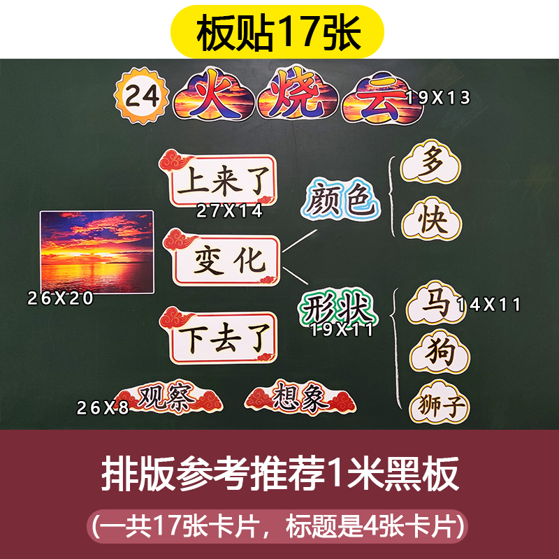 火烧云小学语文三年级下册板书贴图教学设计自制教具公开课黑板贴