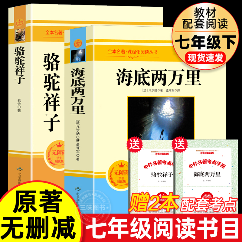 骆驼祥子和海底两万里必读正版原著老舍七年级下册课外阅读书完整版西游记朝花夕拾初一7下课外书目初中课外书籍非人民教育出版社