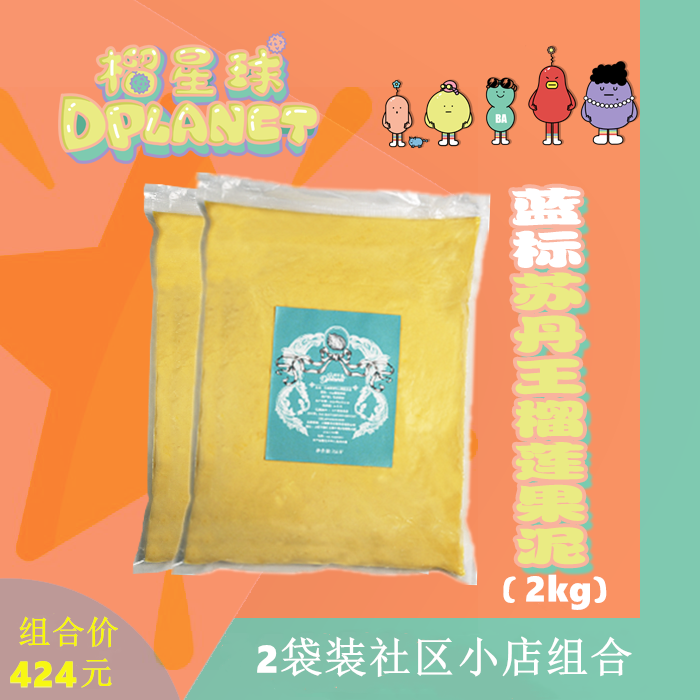 蓝标榴星球马来西亚D24苏丹王冷冻新鲜榴莲果泥2kg装2袋装