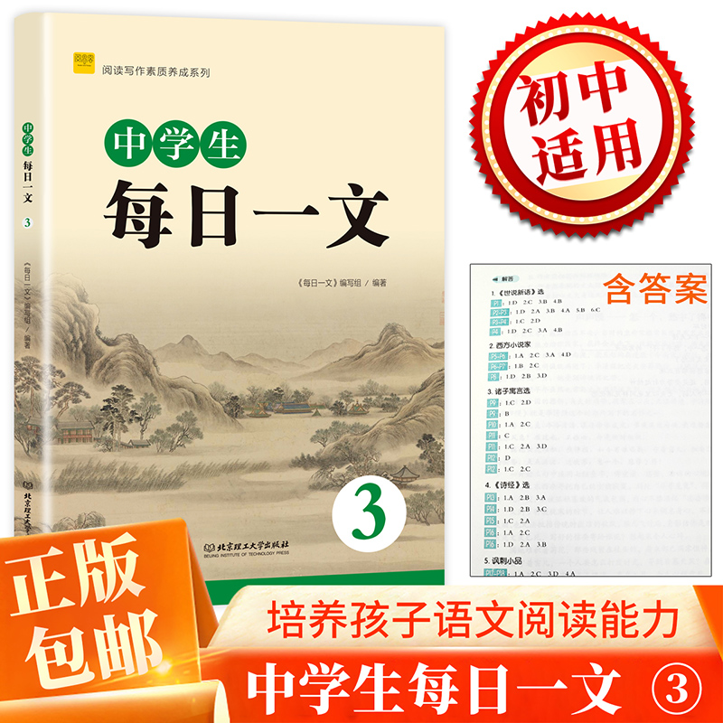 阅思客中学生每日一文3阅读写作素质养成系列初中语文课外阅读文言文读本初三9年级同步语文文言文阅读理解专项训练中考刷题练习册