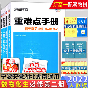 【配套新教材4本】安徽湖北2022新高一教材重难点手册高中数学物理化学生物必修第二册人教版下学期必修第2册王后雄讲解教辅导资料