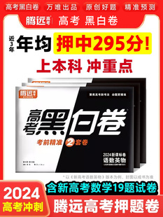 腾远高考押题卷2024临考预测卷高考真题卷语文数学英语物理化学全国卷文理科综合猜押高三复习资料试卷冲刺最后一卷万唯高考黑白卷