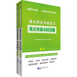 【速发】中公2020年教师招聘考试用书中学小学教育理论综合基础知识题库教育心理学特岗教师编安徽河北山东广东福建浙江苏省