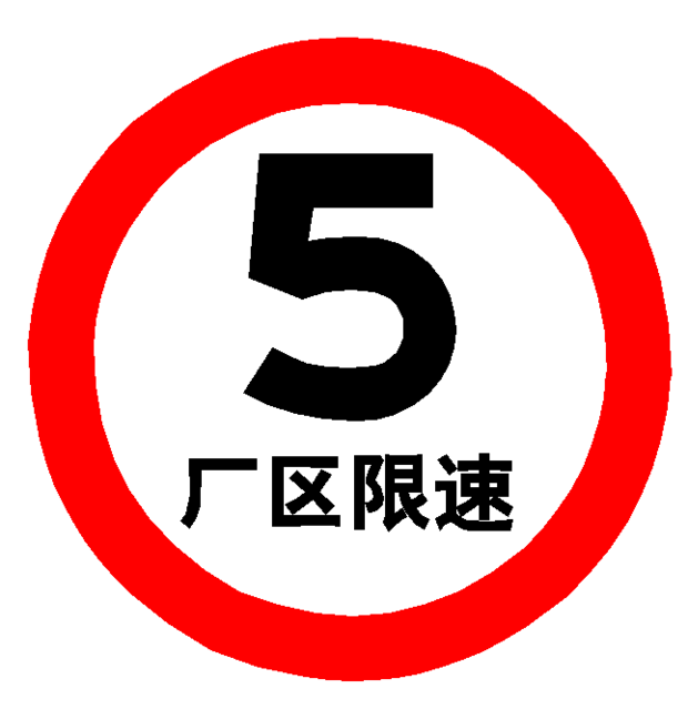 定制直径50公分 圆牌厂区禁止鸣笛吸烟火铝牌限速5限宽限高标识牌