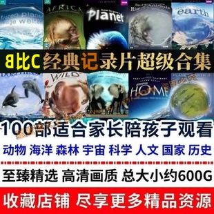 BB纪录片视频高清C100部适合学生观看英语听力学习科普历史人文课