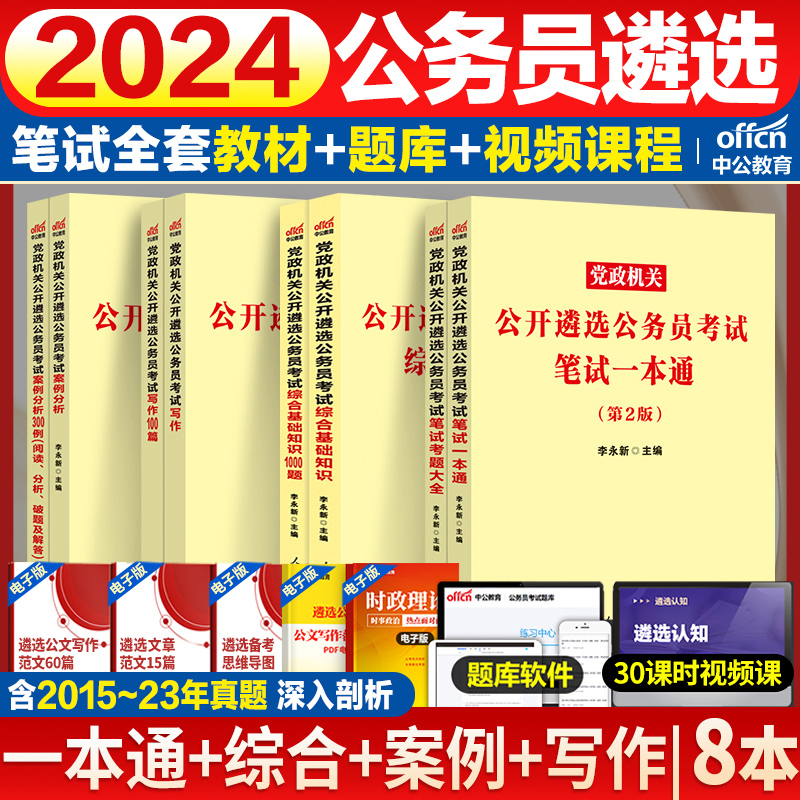 公务员遴选历年真题中公2024中央党政机关遴选考试教材笔试一本通案例分析申论写作综合基础知识山东安徽湖北河南四川浙江新疆宁夏