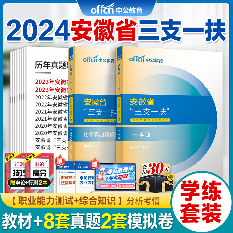 安徽三支一扶真题】中公2024安徽省三支一扶考试资料综合知识职业能力测试教材一本通历年真题试卷2023支医支教支农扶贫考试用资料