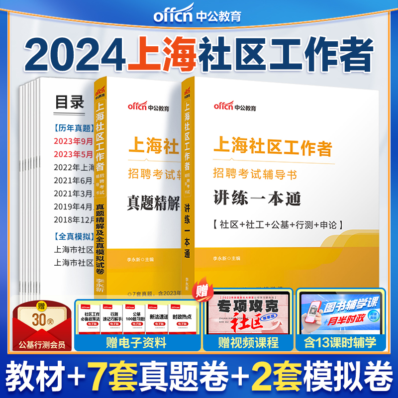 上海社区工作者历年真题】2024上海市社区工作者考试教材社区工作者一本通综合能力测验浦东闵行区社区工作者资料上海社工考试真题