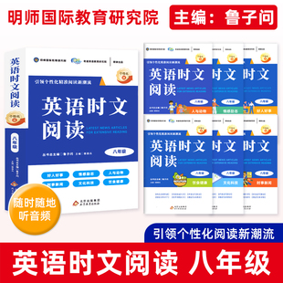 英语时文阅读初中八年级个性化版丛书总主编鲁子问明师国际教育教育研究院出品时文阅读分级阅读初中二年级中考听力作文