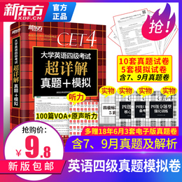 含7、9月真题】新东方大学四级考试英语真题超详解2020年12月备考真题资料听力词汇书历年真题试卷专项训练辅导cet4级写作星火华研