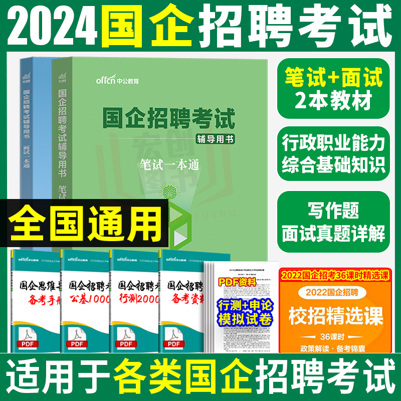 2024年央企国企招聘笔试央国企校园招聘一本通考试教材题库结构化面试国家能源电网烟草高速集团有限公司中石油海油邮政中储粮航空