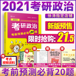 2021徐涛考前必背20题 徐涛20题小黄书徐涛必背20题20天徐涛考研政治考前必背20题冲刺背诵笔记手册搭预测8套卷肖四肖八形势与政策