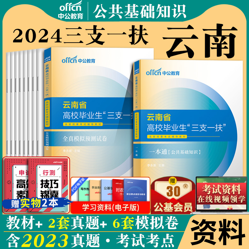 【公共基础知识】中公云南省三支一扶考试资料2024年云南三支一扶真题公基一本通教材历年真题模拟卷刷题库云南省支教支医支农网课