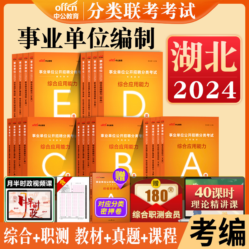 中公湖北省直事业单位真题2024年事业编职业能力倾向测验和综合应用能力教材综合管理a综应b联考c教师招聘d医疗卫生e类职测宜昌市