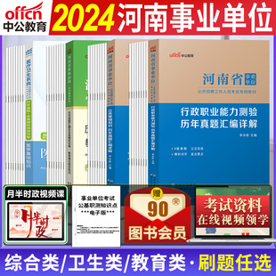 中公河南省事业单位2024年事业编考试资料公共基础知识职业能力测验卫生类专业知识教育类专业知识教材历年真题试卷漯河商丘市联考