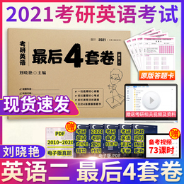 现货速发】刘晓燕2021考研英语2021考研英语二最后4套卷英语二预测4套卷刘晓燕考研英语刘晓艳写作搭真题就这么点事儿你还在背单词