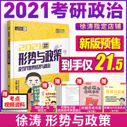 正版】徐涛2021考研政治形势与政策及当代世界经济与政治徐涛小黄书时政热点小册子黄皮书可搭徐涛8套卷必背20题冲刺背诵笔记收藏