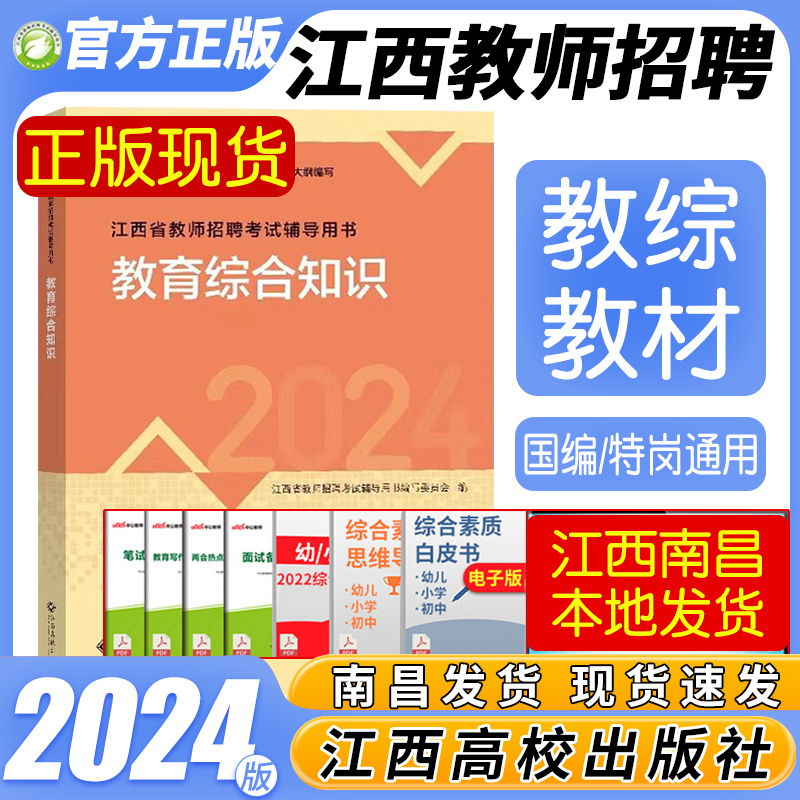 江西省教师招聘考试2024高校版教育综合知识教材真题江西高校出版社中学小学语文数学英语学科专业知识幼儿教综国编特岗江西教招