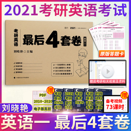 刘晓燕2021考研英语2021考研英语一最后4套卷英语一预测4套卷刘晓燕考研英语刘晓艳写作时代云图可搭真题就这么点事儿你还在背单词