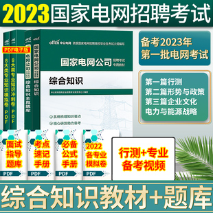 国家电网考试资料2024年中公国家电网综合能力2023国家电网招聘教材题库历年真题试卷电气类财会类国家电网公司计算机考试其他专业