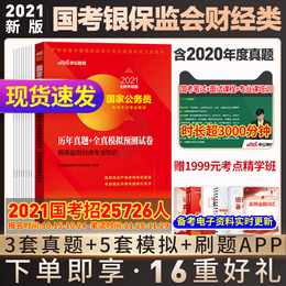 银保监财经类真题】公务员考试2021国考历年真题试卷国考2021刷题银保监会国考财经类真题专业知识银监会专业科目笔试真题模拟试卷