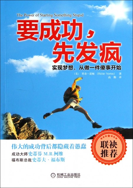 正版直发 要成功先发疯(实现梦想从做一件傻事开始) (美)里奇·诺顿