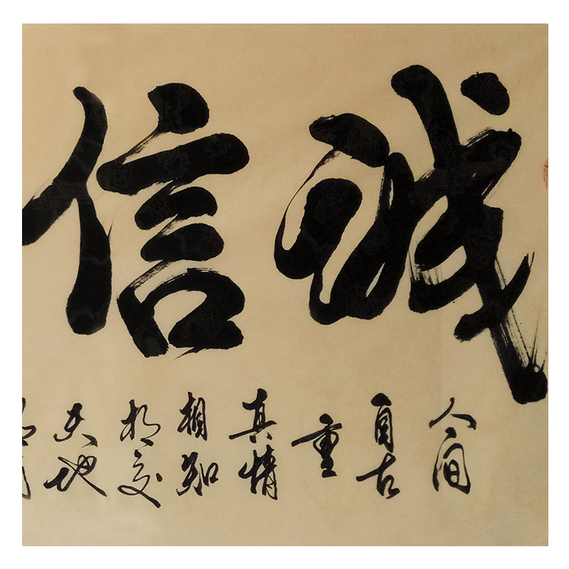 张根田《诚信赢天下》