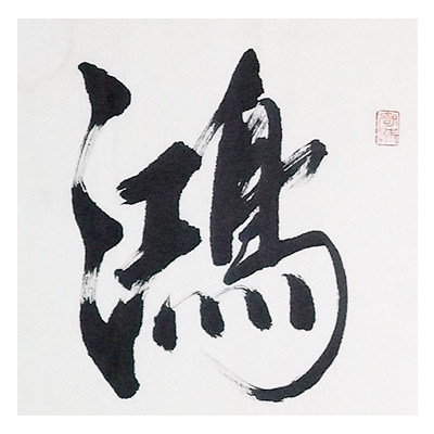 陈清玺 《鸿业远图》 省书协会员