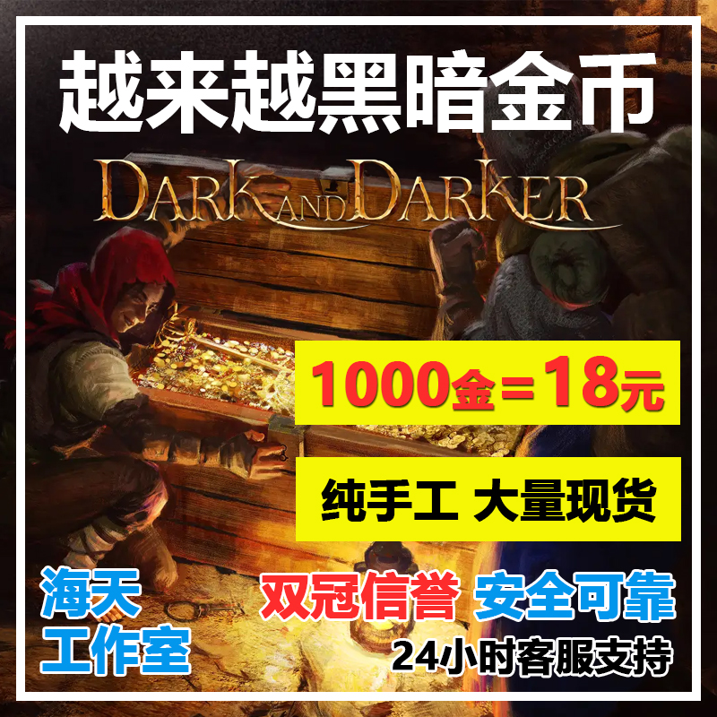 Dark and Darker 越来越黑暗金币 至暗时刻金币 欧美亚服全区有货