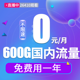 联通无限4g流量上网卡纯流量上网卡不限速流量卡手机卡号电话卡