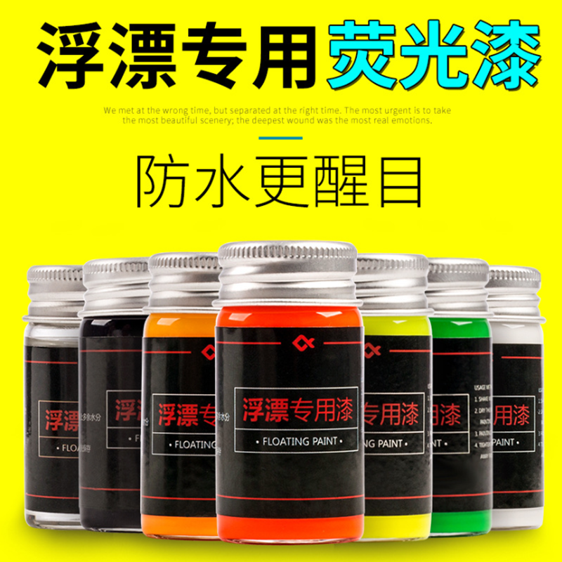 浮漂放大荧光漆漂尾醒目清晰油漆浮标鱼漂修补漆专用防水DIY渔具|ruв категории открытый/альпинизм/в поход/Поездки товаров, Рыбалка оборудования, плавать - от Buy2taobao.com для оказания профессиональной услуги покупки агента Taobao