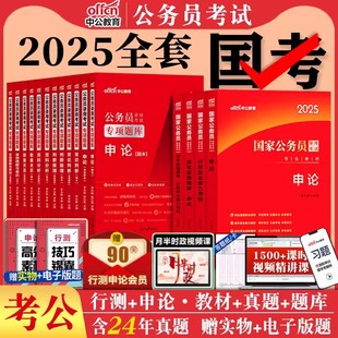 公务员考试教材2025中公国考省考公务员考试教材真题申论行测河南广西贵州云南陕西河北江西湖南福建山西广东安徽省考2025考公教材