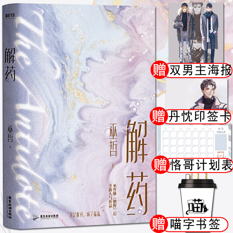 赠海报等周边解药小说巫哲小说未删减版实体书官方正版原耽美书晋江