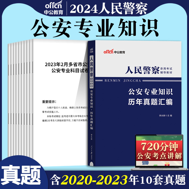 国考公安中公2024公安专业知识历年真题试卷题库人民警察公安基础知识教材刷题科目湖北吉林福建黑龙江贵州省联考试题招警考试用书