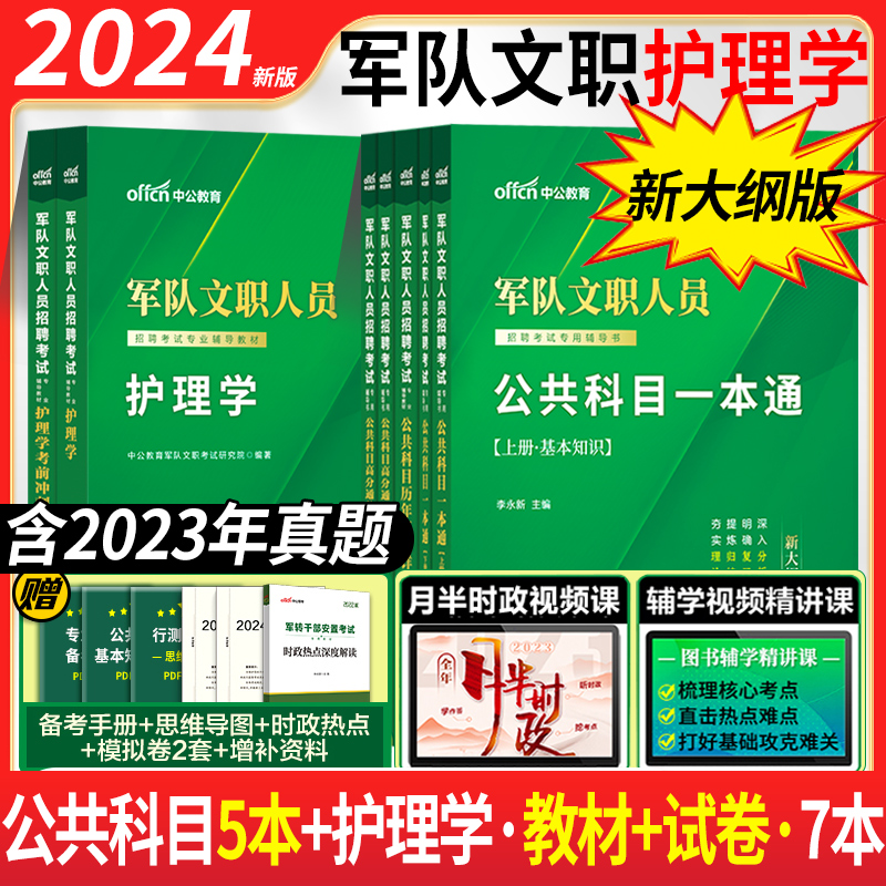 护理学全套】中公2024新大纲版军队文职考试教材用书文职考试公共科目一本通护理学专业资料部队文职考试历年真题库试卷非现役文职