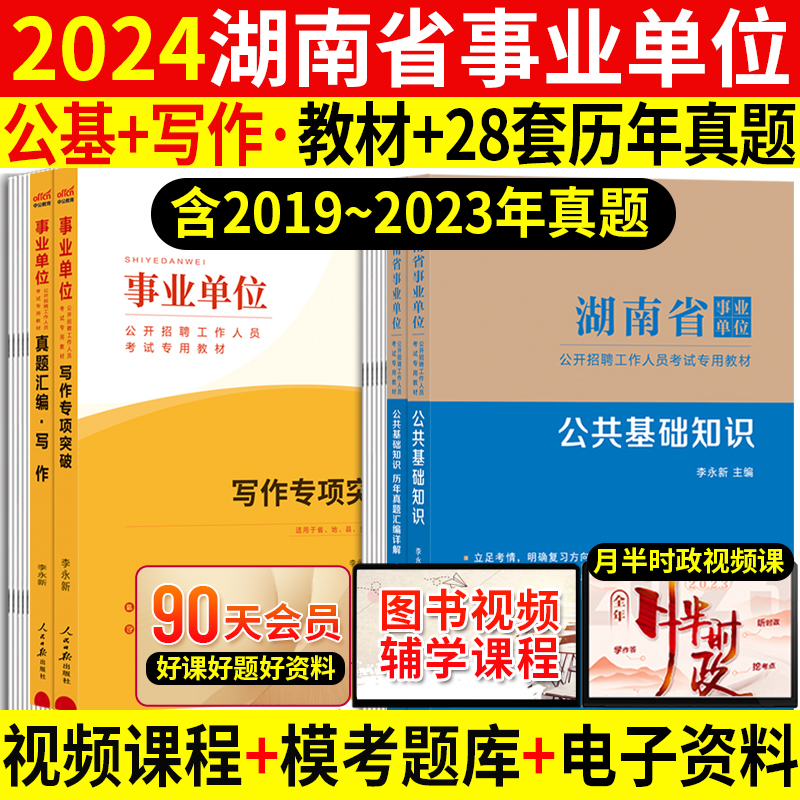 公基+写作全套】中公湖南事业编2024年湖南省事业单位考试用书公共基础知识教材历年真题库试卷事业单编制株洲市醴陵长沙市