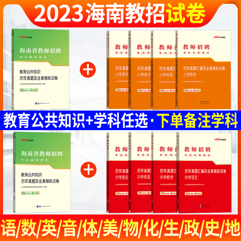 海南教师招聘考试真题2023年中公海南省教师招聘考试教育公共知识历年真题试卷小学语文数学英语体育美术物理化学学科题库考编制