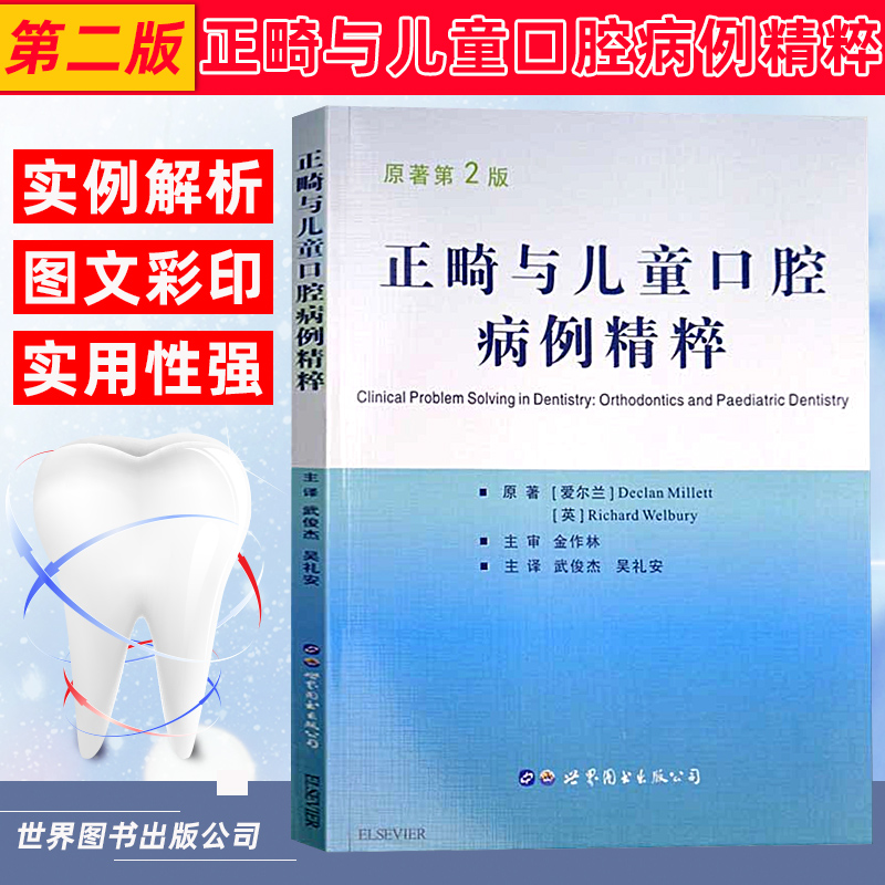 正版:正畸与儿童口腔病例精粹活动矫治器儿童早期矫正 儿童口腔医学 儿童咬合诱导 思维口腔健康一生关注 儿童口腔书籍西安世图|ruв категории книги/журнал/газета, медицинского здравоохранения, медицины других - от Buy2taobao.com для оказания профессиональной услуги покупки агента Taobao